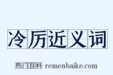 冷厉近义词是什么意思的图片